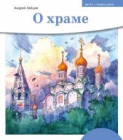 Детям о Православии. О храме - fgospostavki.ru - Чита