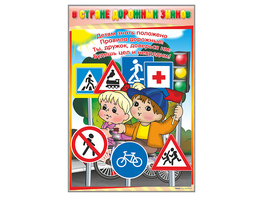 Комплект стендов "В стране дорожных знаков" (7 шт.) - fgospostavki.ru - Чита