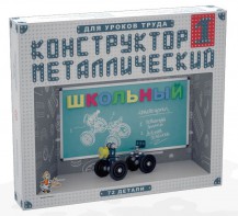 Конструктор металлический для уроков труда Школьный-1 (72 элемента) - fgospostavki.ru - Чита