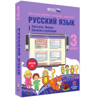 Русский язык 3 класс. Части речи. Лексика. Синтаксис и пунктуация - fgospostavki.ru - Чита
