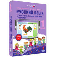 Русский язык 1 класс. Звуки и буквы. Синтаксис. Состав слова. Орфография - fgospostavki.ru - Чита