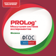 ПО Модульной системы экспериментов PROLog с интегрированным набором лабораторных работ по физике. Лицензия до 5 пользователей - fgospostavki.ru - Чита