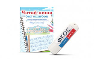 Программа для профилактики и коррекции трудностей чтения и письма "Читай-пиши без ошибок" - fgospostavki.ru - Чита