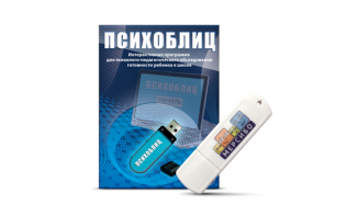 Программа для психолого-педагогического обследования готовности ребенка к школе "Психоблиц" на usb-носителе - fgospostavki.ru - Чита