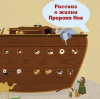 Рассказ о жизни Пророка Ноя - fgospostavki.ru - Чита
