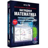 Наглядная математика. Тригонометрические функции, уравнения и неравенства - fgospostavki.ru - Чита