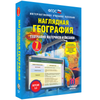 Наглядная география. География материков и океанов. 7 класс - fgospostavki.ru - Чита