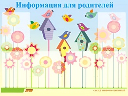 Стенд информационный для ДОУ "Информация для родителей" (80х110см, 6 карм., алюм. проф.) - fgospostavki.ru - Чита