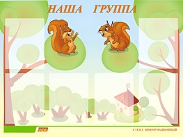 Стенд информационный для ДОУ "Наша группа" (80х110см, 6 карм., алюм. проф.) - fgospostavki.ru - Чита