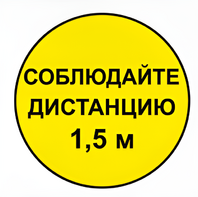 Наклейка соблюдай дистанцию 1,5м (круг 320мм) - fgospostavki.ru - Чита