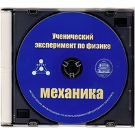 Методические рекомендации по использованию лабораторного комплекта по механике «Ученический эксперимент по физике. Механика» - fgospostavki.ru - Чита