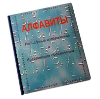 Пособие для слабовидящих - Алфавиты Брайля - fgospostavki.ru - Чита