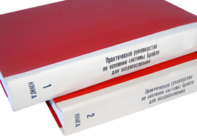 Практическое руководство по освоению системы Брайля для поздноослепших в 2-х книгах - fgospostavki.ru - Чита