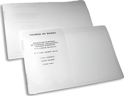 Пособие для слабовидящих детей - Таблицы по физике - fgospostavki.ru - Чита