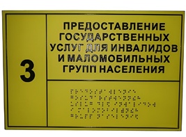 Информационно-тактильный знак (табличка) без рамки (300х400 миллиметров) - fgospostavki.ru - Чита