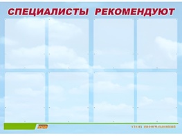 Стенд информационный для ДОУ "Специалисты рекомендуют" (80х110см, 8 карм., алюм. проф.) - fgospostavki.ru - Чита