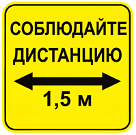 Наклейка соблюдай дистанцию 1,5м (квадрат 320мм) вариант 2 - fgospostavki.ru - Чита
