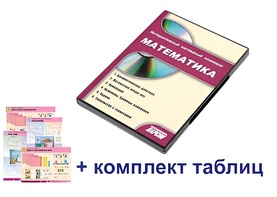 Интерактивный наглядный комплекс для начальной школы "Математика" - fgospostavki.ru - Чита