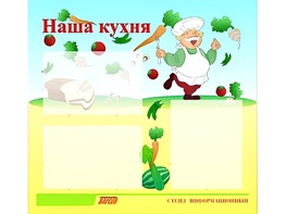 Стенд информационный для ДОУ "Наша кухня" (75х70см, 3 карм., алюм. проф.) - fgospostavki.ru - Чита