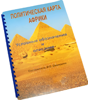Пособие для слабовидящих - Политическая карта Африки - fgospostavki.ru - Чита