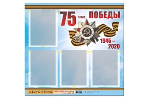 Стенд информационный Эдустенд"75-летие Победы" (80х75, 4 карманов) - fgospostavki.ru - Чита