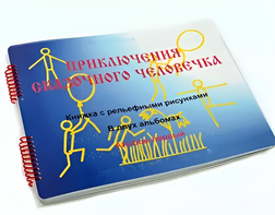 Пособие для слабовидящих детей - Приключение сказочного человечка - fgospostavki.ru - Чита