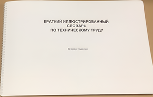 Пособие для слабовидящих - "Краткий иллюстрированный словарь по техническому труду" - fgospostavki.ru - Чита