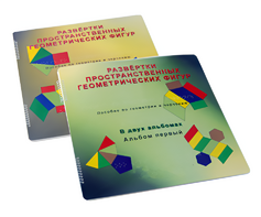 Пособие для слабовидящих детей - Развертки пространственных геометрических фигур - fgospostavki.ru - Чита