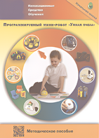 Методическое пособие. Программируемый мини-робот "Умная пчела" - fgospostavki.ru - Чита