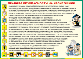Таблица "Правила безопасности на уроке химии" (100х140 сантиметров, винил) - fgospostavki.ru - Чита