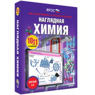 Наглядная химия. 10 - 11 классы - fgospostavki.ru - Чита