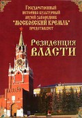 DVD "Московский Кремль: Резиденция власти" - fgospostavki.ru - Чита