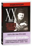 DVD "Мультимедийная энциклопедия «История России. ХХ век». СССР в 30-е годы. Николай Бухарин. Судебный процесс антисоветского «право-троцкистского блока» 1938 г." - fgospostavki.ru - Чита