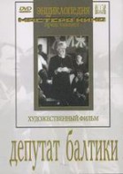 DVD художественный фильм "Депутат Балтики" - fgospostavki.ru - Чита