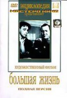 DVD художественный фильм "Большая жизнь" - fgospostavki.ru - Чита