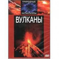 DVD "Вулканы" - fgospostavki.ru - Чита