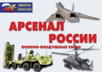 Комплект плакатов "Арсенал России (Военно-воздушные силы)" - fgospostavki.ru - Чита