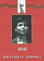 DVD художественный фильм "Зоя. Жила-была девочка" - fgospostavki.ru - Чита