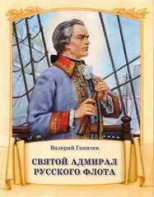 Святой адмирал русского флота - fgospostavki.ru - Чита