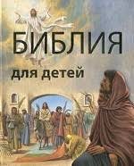 Библия в пересказе для детей - fgospostavki.ru - Чита