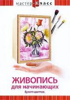 DVD "Мастер-класс. Живопись для начинающих. Букет цветов" - fgospostavki.ru - Чита