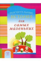 Поучительные истории для самых маленьких - fgospostavki.ru - Чита