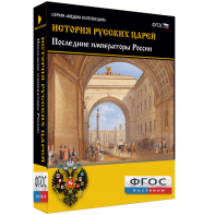 История русских царей. Последние императоры России - fgospostavki.ru - Чита