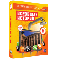 Интерактивные карты. Всеобщая история. 5 класс - fgospostavki.ru - Чита