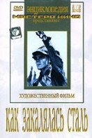 DVD "Как закалялась сталь" - fgospostavki.ru - Чита