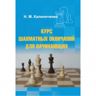 Калиниченко Н.М. "Курс шахматных окончаний для начинающих"  - fgospostavki.ru - Чита