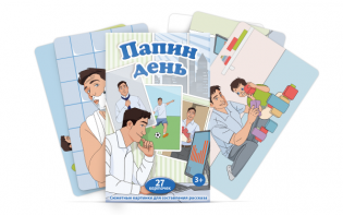 Набор карточек "Папин день" - fgospostavki.ru - Чита