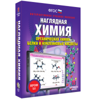 Наглядная химия. Органическая химия. Белки и нуклеиновые кислоты - fgospostavki.ru - Чита
