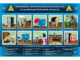 Интерактивный электрифицированный светодинамический стенд "Правила техники электробезопасности в компьютерном классе" - fgospostavki.ru - Чита