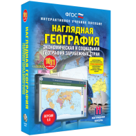 Наглядная география. Экономическая и социальная география зарубежных стран. 10-11 классы - fgospostavki.ru - Чита